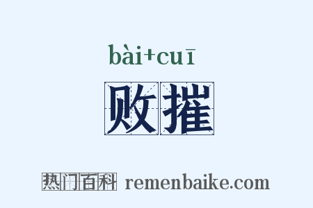 败摧是什么意思的图片